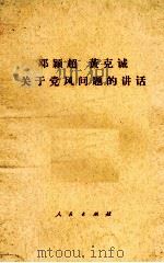 邓颖超  黄克诚  关于党风问题的讲话（1981.04 PDF版）