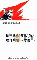 工农兵批林批孔文选之四  批判林彪“复礼”的理论纲领“天下论”（1974 PDF版）