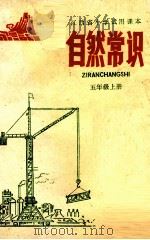 江西省小学试用课本自然常识  五年级  上（1978 PDF版）