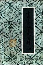 中国近代史教育史资料 上 1981 PDF电子版封面 7012·037 舒新城编
