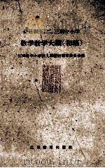 全日制五、二、三制中小学  数学教学大纲  初稿（1960 PDF版）
