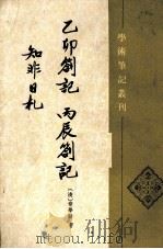 学术笔记丛刊  乙卯答记 、丙辰答记、知非日札（ PDF版）