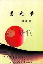 爱之梦（1999 PDF版）