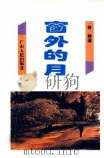 窗外的月（1995 PDF版）