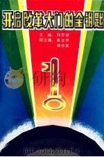 开启改革大门的金钥匙 1991 PDF电子版封面 7536107501 刘忠斌主编;崔立竿,杨业宜副主编