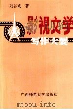 影视文学写作大要 1993 PDF电子版封面 7563315691 刘谷诚著