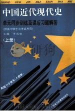 中国近代史单元同步训练及课后习题解答 上 供高中学生会考高考用 1996 PDF电子版封面 7541964514 韦成枢编