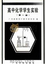 高中化学学生实验  第1册（1998 PDF版）
