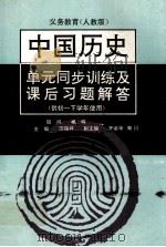 义务教育  单元同步训练及课后习题解答  中国历史  第2册  人教版（1994 PDF版）