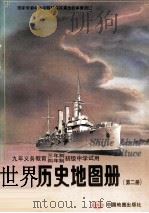 世界历史地图册  第2册（1998 PDF版）