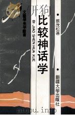 比较神话学（1993 PDF版）