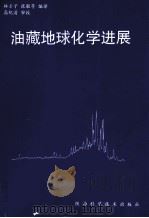 油藏地球化学进展（1996 PDF版）