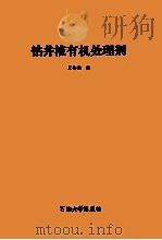 钻井液有机处理剂 1991 PDF电子版封面 7563601414 夏俭英编