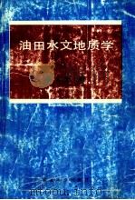 油田水文地质学（1991 PDF版）