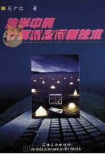 地学中的计算机应用新技术（1999 PDF版）