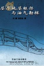 层序地层框架与油气勘探（1999 PDF版）