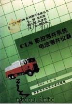 CLS数控测井系统电法测井仪器（1996 PDF版）