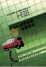 CLS地面数据采集系统 1996 PDF电子版封面 7560604323 徐明强,秦洪峰编著