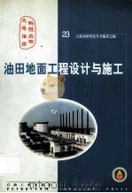 油田地面工程设计与施工（1999 PDF版）