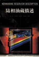 陆相油藏描述 1997 PDF电子版封面 7502119469 张一伟,熊琦华,王志章,吴胜和等著