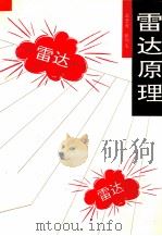 雷达原理 1993 PDF电子版封面 7810169157 王意青,张明友主编
