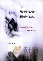 吊明之亡揭清之失  《红楼梦》作者到底是谁？（ PDF版）