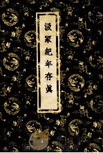 汲冢纪年存真 1959 PDF电子版封面 (清)朱右曾撰