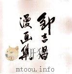 邹吉昌漫画集  上（ PDF版）