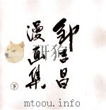 邹吉昌漫画集  下（ PDF版）