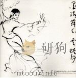 墨线舞衣  云卷舒  李克瑜作品集（ PDF版）
