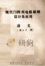 现代门阵列电路原理设计及应用讲义（ PDF版）