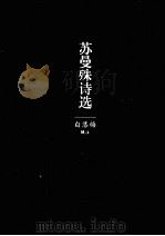 苏曼殊诗选（ PDF版）