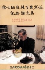 徐文珊教授百岁冥诞纪念论文集 1999 PDF电子版封面 9575492463 徐文珊教授百岁冥诞纪念论文集编委会编辑