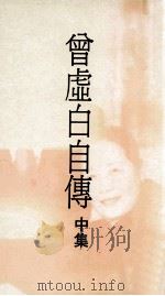 曾虚白自传 中 1990 PDF电子版封面 9570804351 曾虚白著