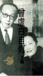 曾虚白自传  下（1990 PDF版）