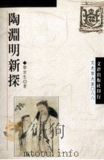 陶渊明新探（1995 PDF版）