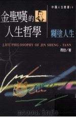 金圣叹的人生哲学 糊涂人生 1997 PDF电子版封面 9578446039 周劼著