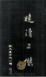 晚清三杰 1981 PDF电子版封面 90103392 徐哲身编著