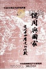 认同与国家 近代中西历史的比较论文集 1994 PDF电子版封面 9576712548 中央研究院近代史研究所编