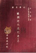 欧洲近代现代史  上（1978 PDF版）