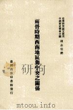 两晋时期西南地区与中央之关系（民国77.07 PDF版）