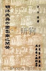 明沐氏与中国云南之开发（1985 PDF版）