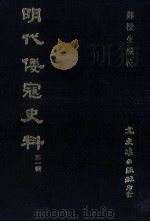 明代倭寇史料  第2辑（1987 PDF版）