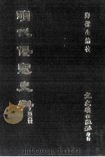 明代倭寇史料  第6辑（1985 PDF版）