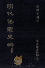 明代倭寇史料  第4辑（1997 PDF版）