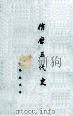 隋唐五代史（1995 PDF版）