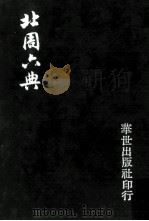北周六典 下 1982 PDF电子版封面 王仲荦著