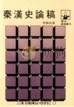 秦汉史论稿（1987 PDF版）