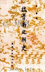 魏晋南北朝史（1975 PDF版）