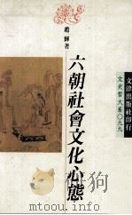 六朝社会文化心态（1996 PDF版）